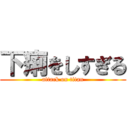 下痢をしすぎる (attack on titan)