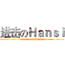 进击のＨａｎｓｉ (attack on HANSI)