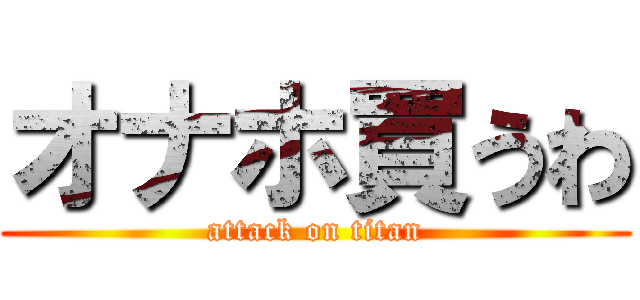 オナホ買うわ (attack on titan)