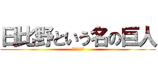 日比野という名の巨人 (東陵中学校　)