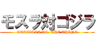 モスラ対ゴジラ (GODZILLA VS. THE THING)