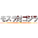 モスラ対ゴジラ (GODZILLA VS. THE THING)