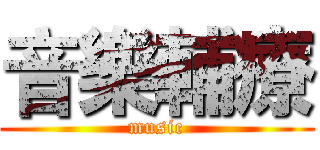 音樂輔療 (music)