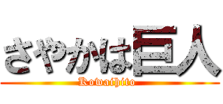 さやかは巨人 (Kowaihito )