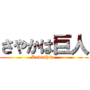 さやかは巨人 (Kowaihito )