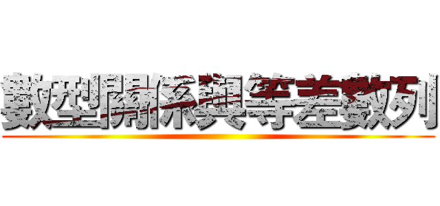 數型關係與等差數列 ()