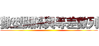 數型關係與等差數列 ()