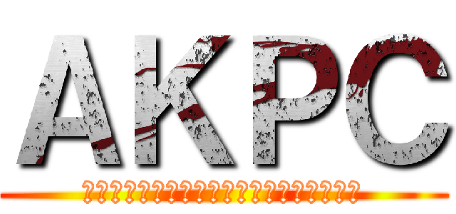 ＡＫＰＣ (アブトマットカラシニコフパンツァコアーズ)