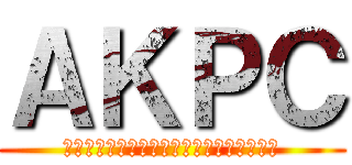 ＡＫＰＣ (アブトマットカラシニコフパンツァコアーズ)