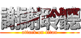 謝謝聆聽 (attack on titan)