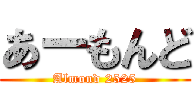 あーもんど (Almond 2525)
