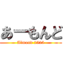 あーもんど (Almond 2525)