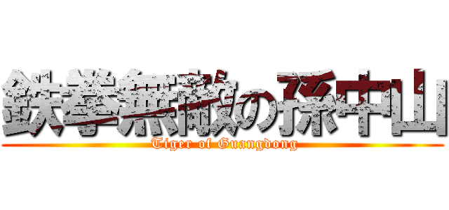 鉄拳無敵の孫中山 ( Tiger of Guangdong)