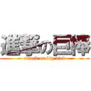 進撃の巨棒 (attack on big dick)