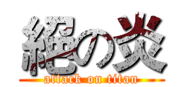 絕の炎 (attack on titan)
