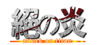 絕の炎 (attack on titan)