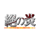 絕の炎 (attack on titan)