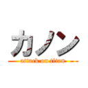 カノン (attack on titan)