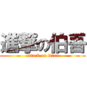 進撃の伯吾 (attack on titan)