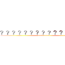 ？？？？？？？？？？？？？？１ (attack on titan)