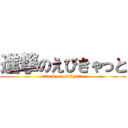 進撃のえびきゃっと (attack on ebikyatto)