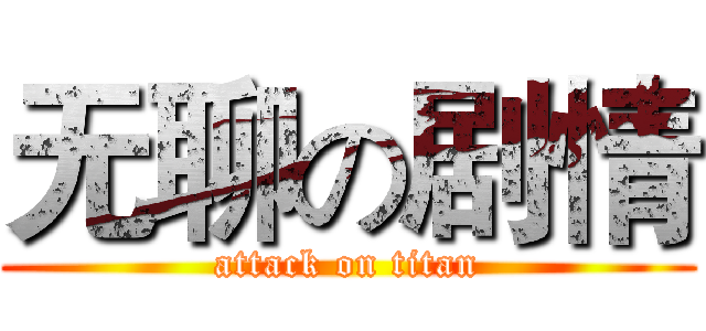 无聊の剧情 (attack on titan)