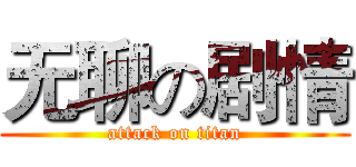 无聊の剧情 (attack on titan)