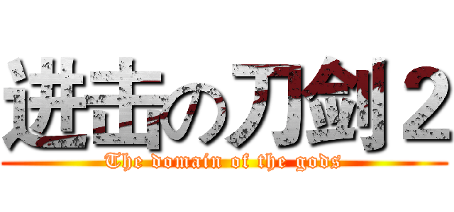 进击の刀剑２ (The domain of the gods)