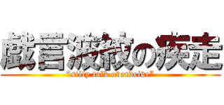 戯言波紋の疾走 (”silly talk overdrive”)