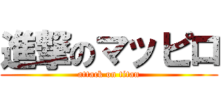進撃のマッピロ (attack on titan)