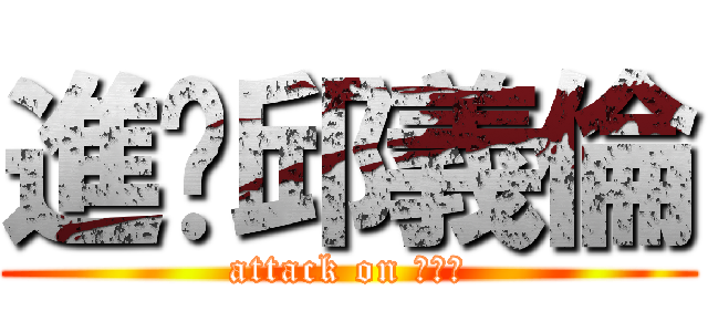 進擊邱義倫 (attack on 邱義倫)