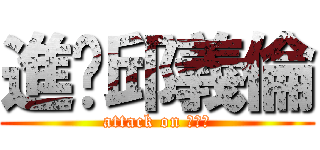 進擊邱義倫 (attack on 邱義倫)