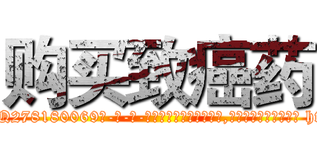 购买致癌药 (购买致癌药【电-186x2687x6963-Q278180069元-吉-药-业】我们做的是长期生意,靠的是老客户长期支持 http://sngk.net/6kWL7f
)