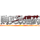 购买致癌药 (购买致癌药【电-186x2687x6963-Q278180069元-吉-药-业】我们做的是长期生意,靠的是老客户长期支持 http://sngk.net/6kWL7f
)
