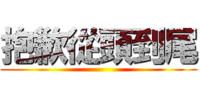 抱歉從頭到尾 ()