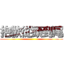 抱歉從頭到尾 ()