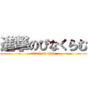 進撃のぴなくらむ (attack on titan)
