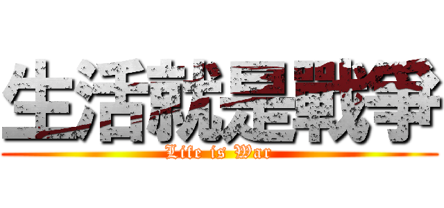 生活就是戰爭 (Life is War)
