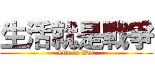 生活就是戰爭 (Life is War)