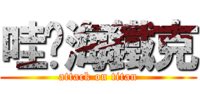 哇咧海鐵克 (attack on titan)