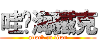 哇咧海鐵克 (attack on titan)