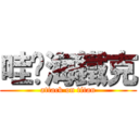 哇咧海鐵克 (attack on titan)