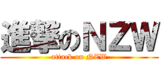進撃のＮＺＷ (attack on NZW)