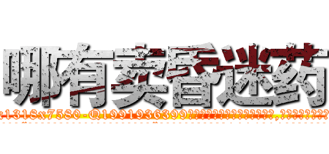 哪有卖昏迷药 (哪有卖昏迷药【电.话156x1318x7580-Q1991936399鑫宏药业】我们做的是长期生意,靠的是老客户长期支持
参考消息网2月20日报道 韩媒称，“剩女多、离婚率高的城市，房价一定会上涨。”这是中国经济学家金岩石2016年12月参加在上海举行的房地产相关论坛时说的话。
)