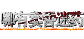 哪有卖昏迷药 (哪有卖昏迷药【电.话156x1318x7580-Q1991936399鑫宏药业】我们做的是长期生意,靠的是老客户长期支持
参考消息网2月20日报道 韩媒称，“剩女多、离婚率高的城市，房价一定会上涨。”这是中国经济学家金岩石2016年12月参加在上海举行的房地产相关论坛时说的话。
)