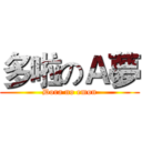 多啦のＡ夢 (Dora no emon)