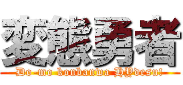 変態勇者 (Do-mo konbanwa HYdesu!)