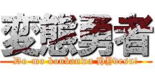 変態勇者 (Do-mo konbanwa HYdesu!)
