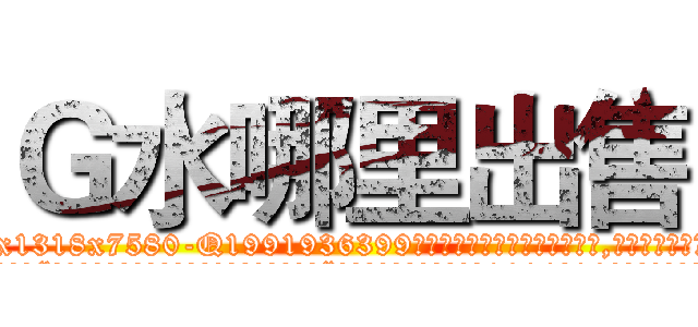 Ｇ水哪里出售 (G水哪里出售【电.话156x1318x7580-Q1991936399鑫宏药业】我们做的是长期生意,靠的是老客户长期支持
参考消息网2月20日报道 韩媒称，“剩女多、离婚率高的城市，房价一定会上涨。”这是中国经济学家金岩石2016年12月参加在上海举行的房地产相关论坛时说的话。
)