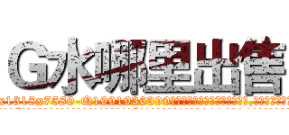 Ｇ水哪里出售 (G水哪里出售【电.话156x1318x7580-Q1991936399鑫宏药业】我们做的是长期生意,靠的是老客户长期支持
参考消息网2月20日报道 韩媒称，“剩女多、离婚率高的城市，房价一定会上涨。”这是中国经济学家金岩石2016年12月参加在上海举行的房地产相关论坛时说的话。
)